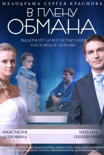 В плену обмана (2014) онлайн бесплатно